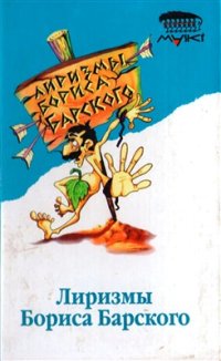 cover of the book Лиризмы Бориса Барского