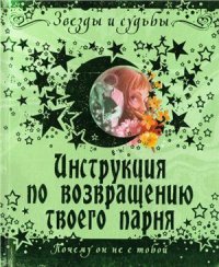 cover of the book Инструкция по возвращению твоего парня. Почему он не с тобой