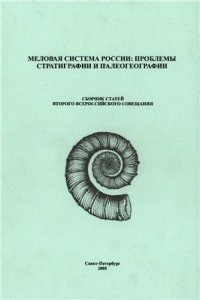 cover of the book Меловая система России: проблемы стратиграфии и палеогеографии