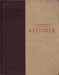 cover of the book Бетховен