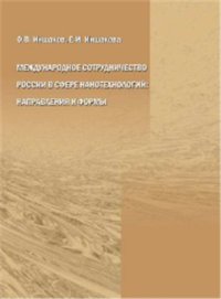 cover of the book Международное сотрудничество России в сфере нанотехнологий: направления и формы