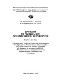 cover of the book Практикум по холодильному технологическому оборудованию