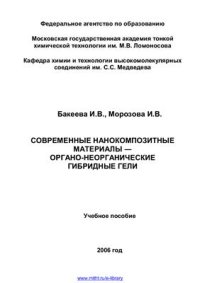 cover of the book Современные нанокомпозитные материалы - органо-неорганические гибридные гели