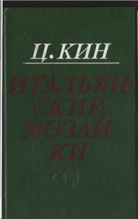 cover of the book Итальянские мозаики: Статьи об итальянской литературе 70-х годов