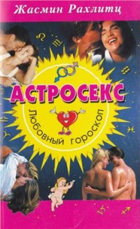 cover of the book Астросекс. Любовный гороскоп