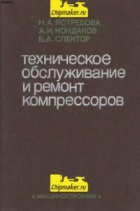 cover of the book Техническое обслуживание и ремонт компрессоров