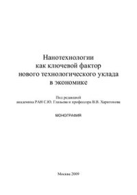 cover of the book Нанотехнологии как ключевой фактор нового технологического уклада в экономике