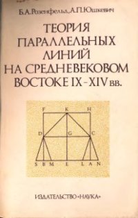 cover of the book Теория параллельных линий на средневековом Востоке IX - XIV вв