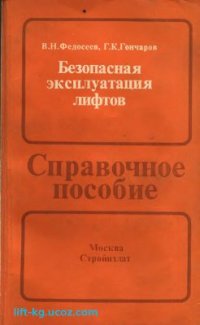 cover of the book Безопасная эксплуатация лифтов