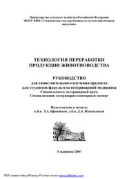 cover of the book Технология переработки продукции животноводства