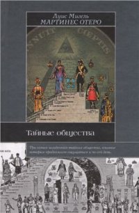cover of the book Тайные общества