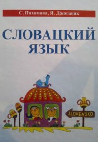 cover of the book Словацкий язык