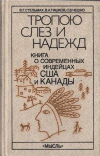 cover of the book Тропою слез и надежд (Книга о современных индейцах США и Канады)