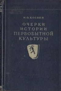 cover of the book Очерки истории первобытной культуры