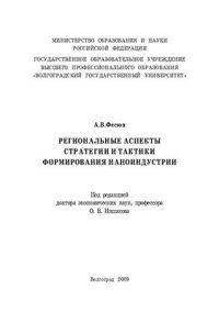 cover of the book Региональные аспекты стратегии и тактики формирования наноиндустрии