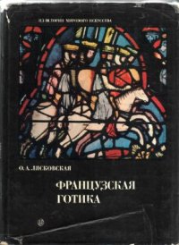 cover of the book Французская готика: архитектура, скульптура, витраж