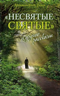 cover of the book Несвятые святые и другие рассказы