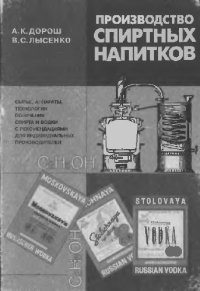 cover of the book Производство спиртных напитков