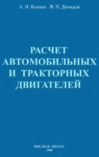 cover of the book Расчёт автомобильных и тракторных двигателей