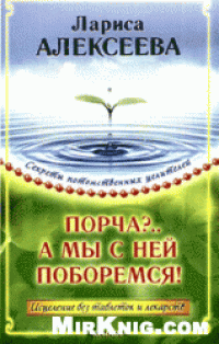 cover of the book Порча? А мы с ней поборемся!