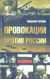 cover of the book Провокации против России