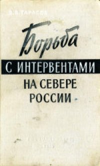 cover of the book Борьба с интервентами на севере России (1918-1920 гг.)