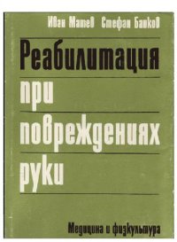 cover of the book Реабилитация при повреждениях руки