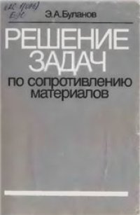 cover of the book Решение задач по сопротивлению материалов