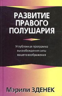 cover of the book Развитие правого полушария