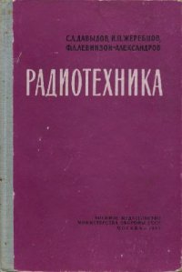 cover of the book Радиотехника. Учебное пособие для сержантов войск связи