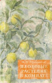 cover of the book Плодовые растения в комнате