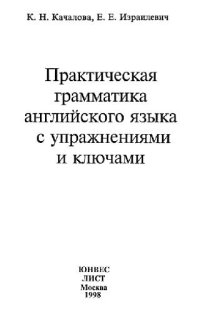 cover of the book Практическая грамматика английского языка с упражнениями и ключами