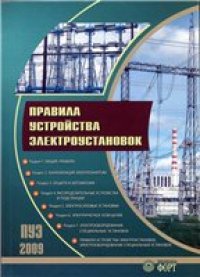 cover of the book Правила устройства электроустановок