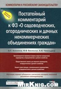 cover of the book Постатейный комментарий к ФЗ "О садоводческих, огороднических и дачных некоммерческих объединениях граждан"