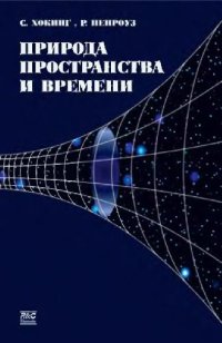 cover of the book Природа пространства и времени