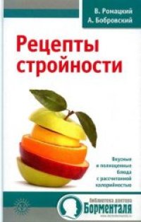 cover of the book Рецепты стройности: [вкусные и полноценные блюда с рассчитанной калорийностью]