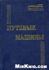 cover of the book Путевые машины: Учеб. для студентов вузов ж.-д. трансп