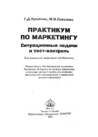 cover of the book Практикум по маркетингу Ситуац. задачи и тест-контроль: [Учеб. пособие для экон. специальностей и направлений высш. образования]