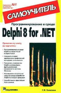 cover of the book Программирование в среде Delphi 8 for .NET