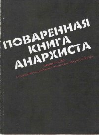 cover of the book Поваренная книга анархиста