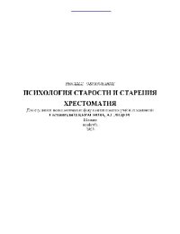 cover of the book Психология старости и старения: Хрестоматия: Для студентов психол. фак. вузов