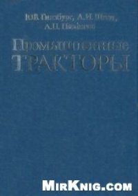 cover of the book Промышленные тракторы