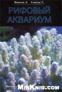 cover of the book Рифовый аквариум.