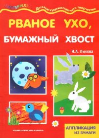 cover of the book Рваное ухо, бумажный хвост