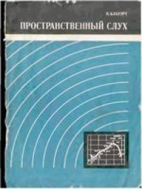 cover of the book Пространственный слух