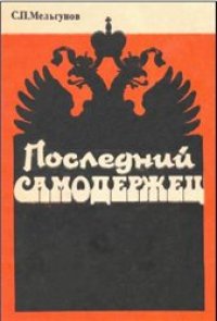 cover of the book Последний самодержец