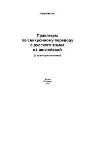 cover of the book Практикум по синхронному переводу с русского языка на английский