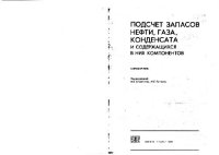 cover of the book Подсчет запасов нефти, газа, конденсата и содержащихся в них компонентов Справочник