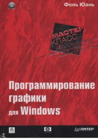 cover of the book Программирование графики для WINDOWS