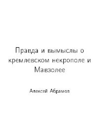 cover of the book Правда и вымыслы о кремлевском некрополе и Мавзолее